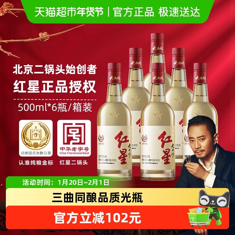 红星二锅头大曲酿52度500mL*6瓶整箱装清香型白酒纯粮口粮酒