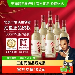 红星二锅头大曲酿52度500mL*6瓶整箱装清香型白酒纯粮口粮酒