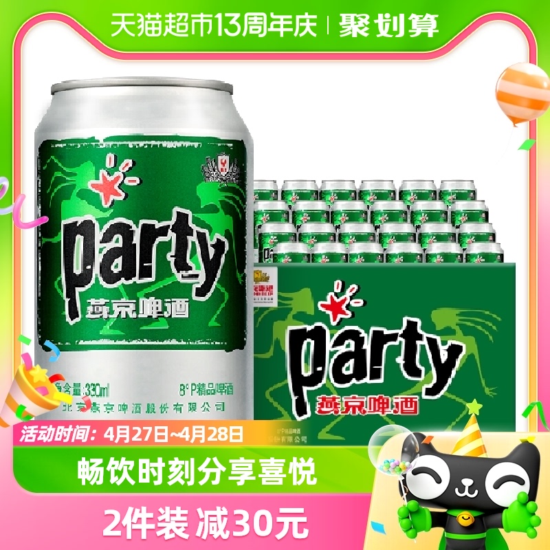 燕京啤酒8度party330ml*24听整箱