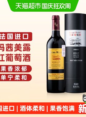 玛茜美露法国原瓶进口红酒
