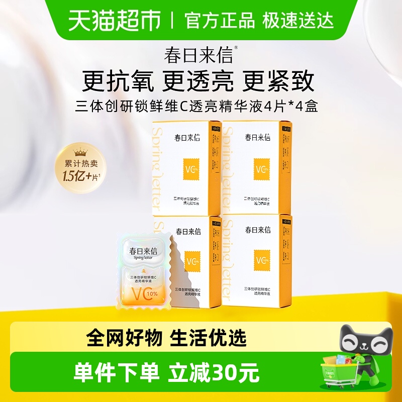 春日来信vc次抛双抗提亮精华液