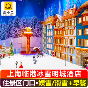 【官方大促】玩雪·戏水 | 上海耀雪冰雪明城酒店+耀雪冰雪世界娱雪/滑雪/水世界门票