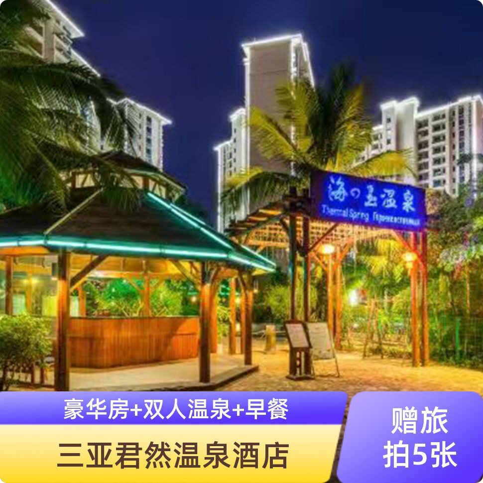 【11.11狂欢】三亚君然温泉度假酒店+双人温泉票+接送机+自助早餐