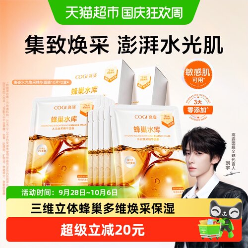COGI高姿蜂巢面膜焕采保湿20片