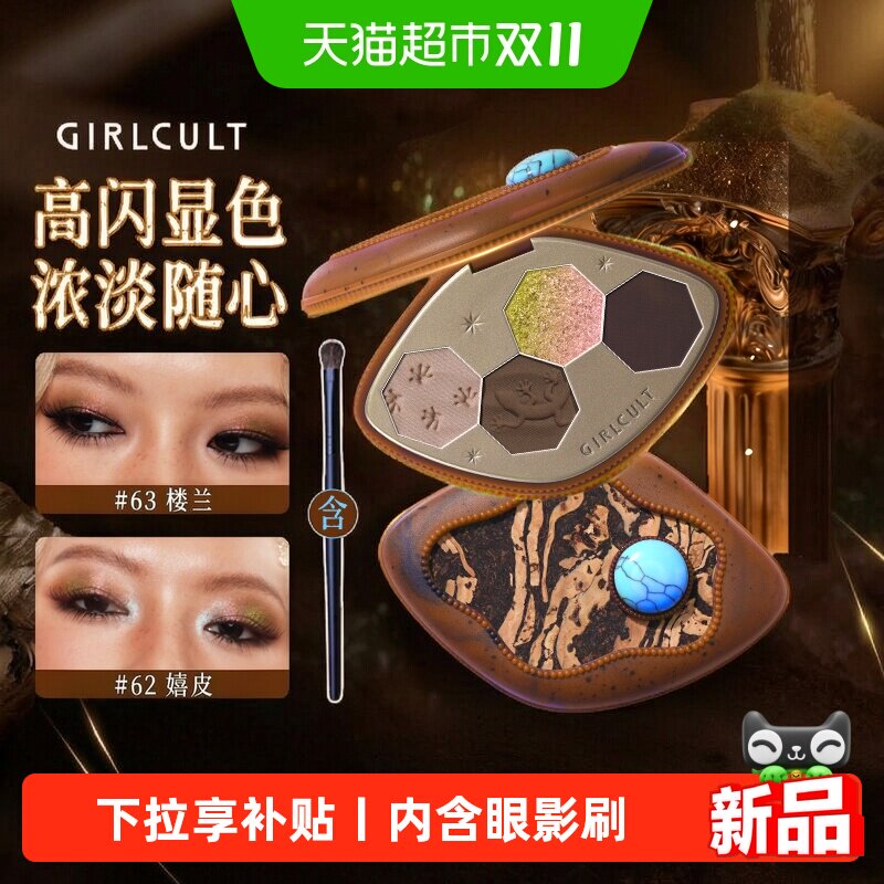 Girlcult楼兰嬉皮眼影盘日常淡妆大地多色系变色龙烟熏妆2026新款