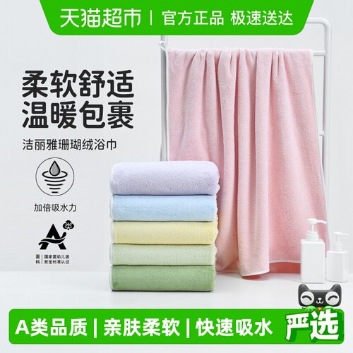 洁丽雅3倍吸水珊瑚绒浴巾A类