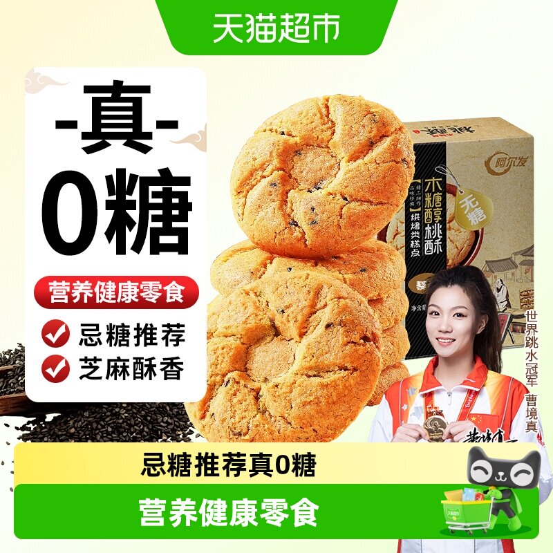 阿尔发无糖黑芝麻桃酥老年人食品木糖醇糕点点心网红休闲零食