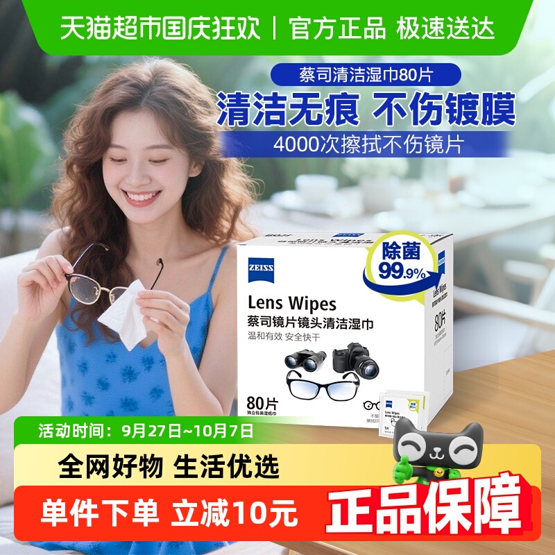 Zeiss/蔡司镜头镜片湿清洁