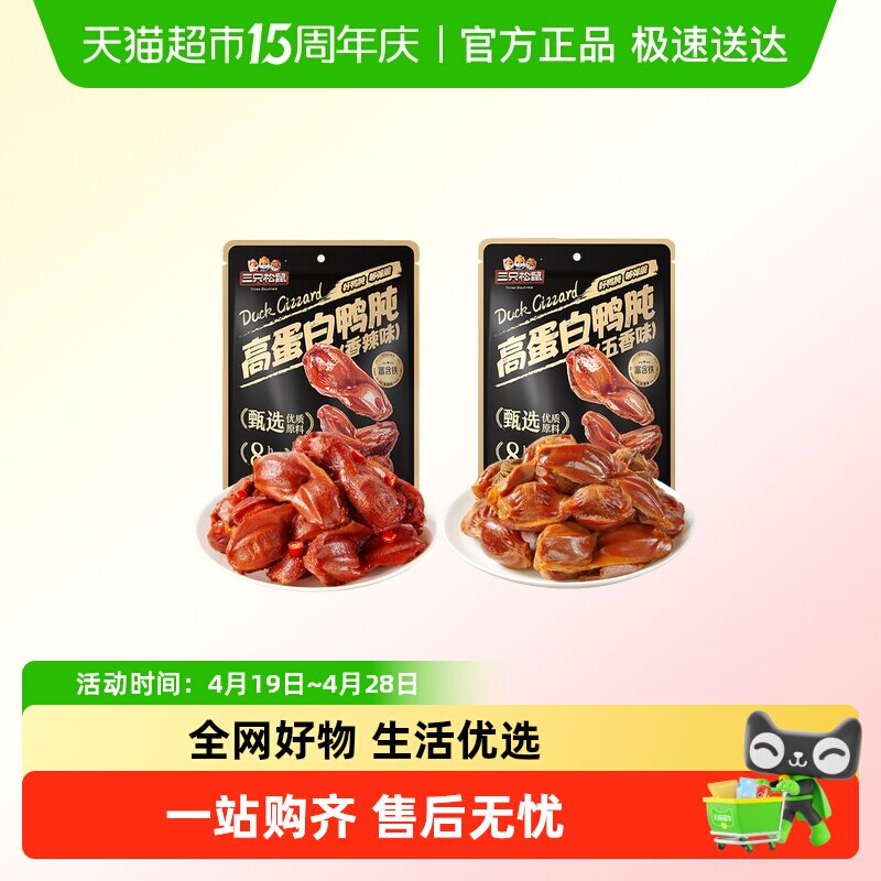 三只松鼠_鸭肫香辣鸭胗特产高蛋白熟食休闲零食小吃小包装夜宵
