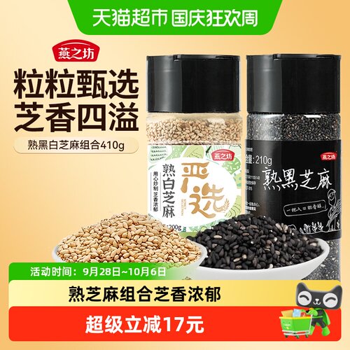 燕之坊熟黑白芝麻组合410g