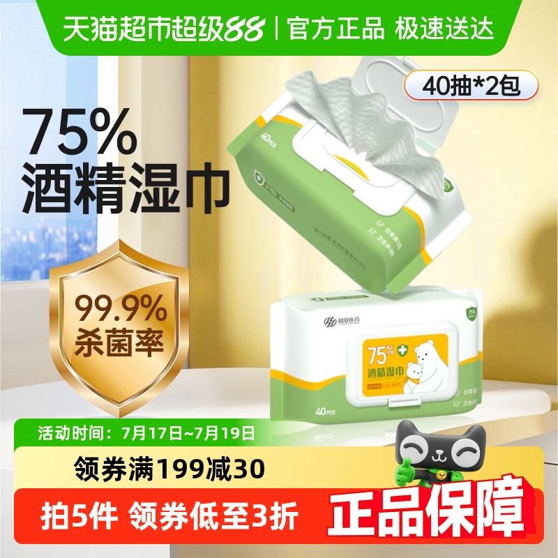 超亚75%酒精湿巾消毒抑菌40抽*2