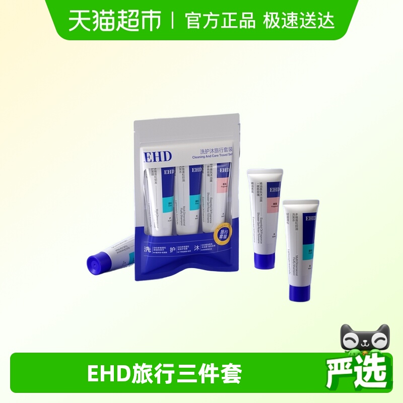 EHD旅行三件套洗发水沐浴露发膜