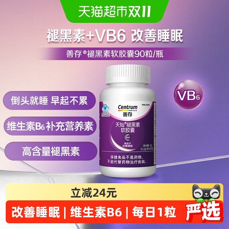 善存褪黑素VB6软胶囊90粒改善睡眠中老年成人男女士好梦