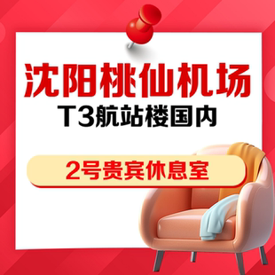 辽宁沈阳桃仙机场T3航站楼2号VIP贵宾厅头等舱休息室抵扣券