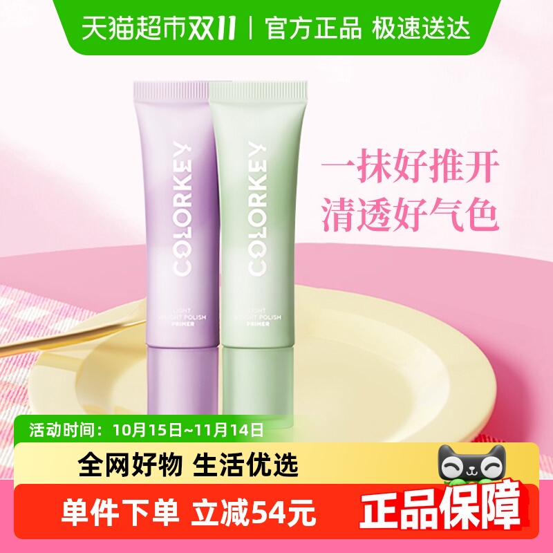 Colorkey珂拉琪清透修颜隔离霜