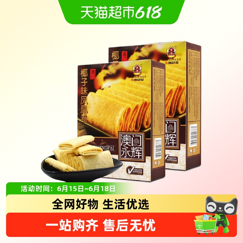 [单品包邮]永辉澳门特产手信酥脆椰子味凤凰卷200g*2早餐休闲零食
