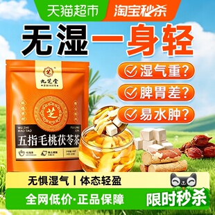 九芝堂五指毛桃茯苓茶去体内湿气祛健养脾胃适合女生喝的养生茶包