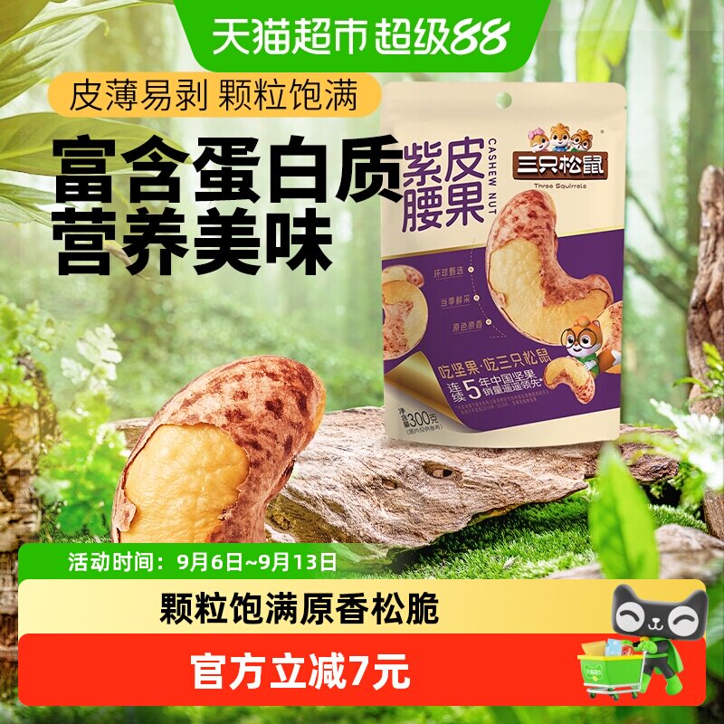 三只松鼠紫皮腰果清香松脆图片