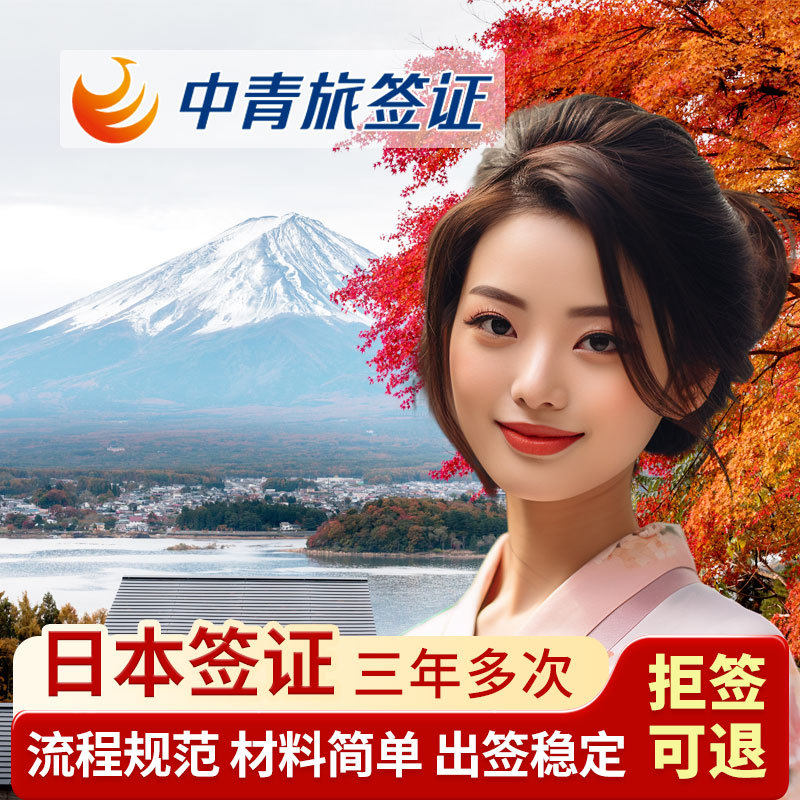 日本·三年多次旅游签证·上海送签·【中青旅】央企品牌【简化无套路