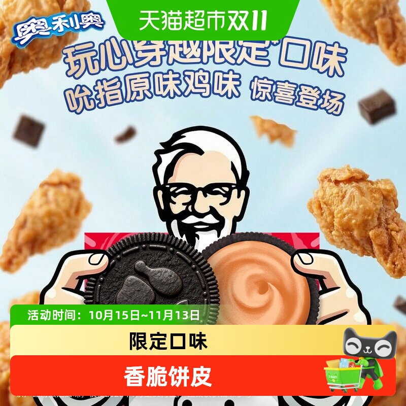 奥利奥限定口味吮指原味鸡味夹心饼干休闲零食美味组合