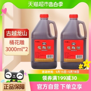 古越龙山绍兴黄酒桶花雕酒3L 2桶老酒厨房烧菜调料酒酿造黄酒