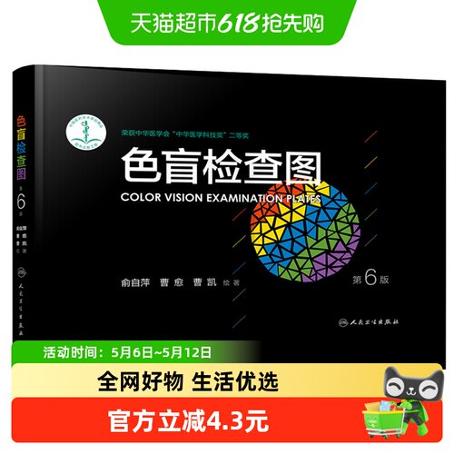 新华书店色盲检查第6版图书籍书