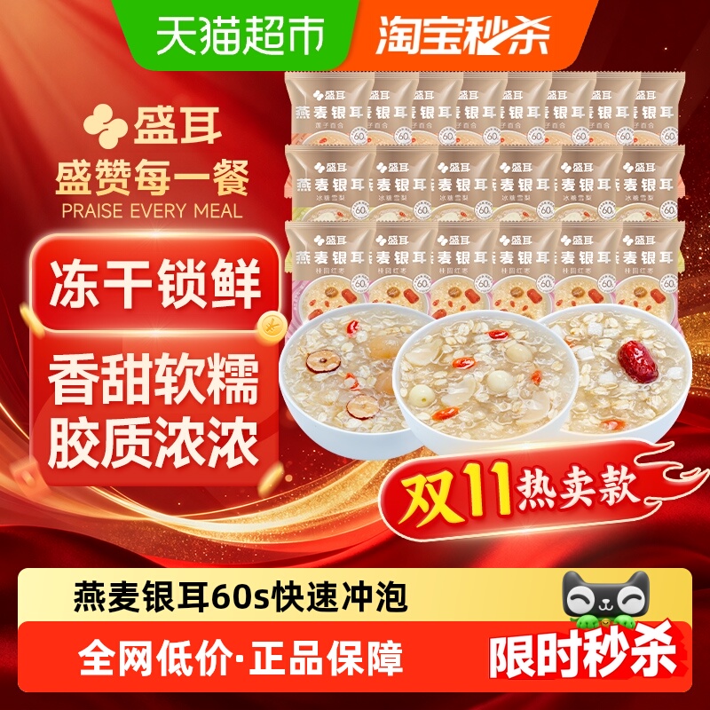 盛耳 燕麦银耳羹莲子百合桂圆红枣冰糖雪梨30g*20包早餐冲泡即食