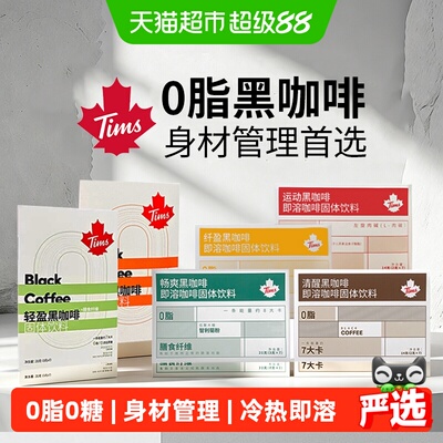 TimHortons速溶黑咖啡醇正浓郁