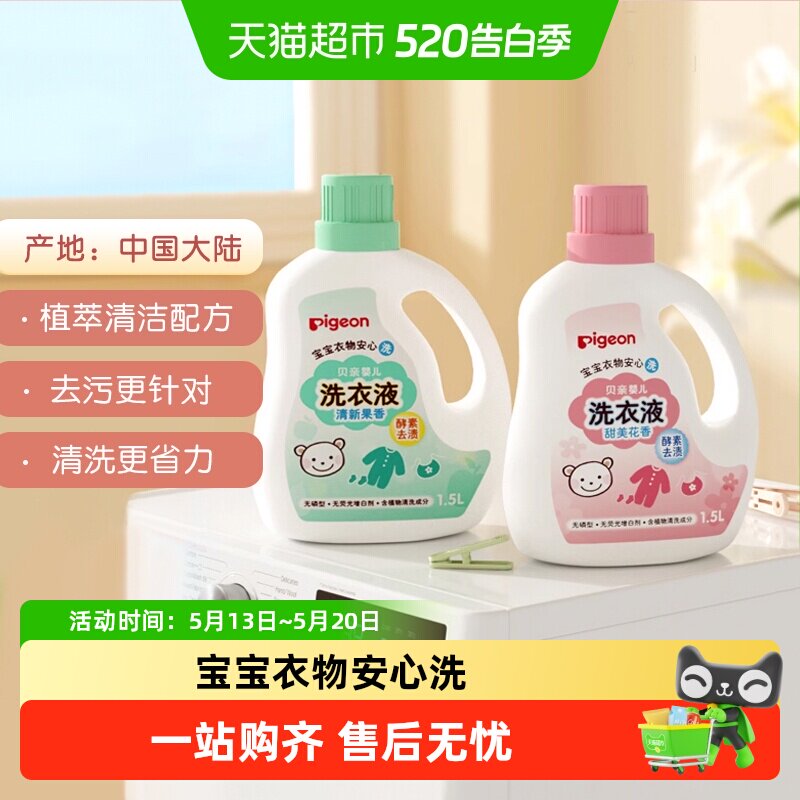 Pigeon贝亲婴儿洗衣液宝宝专用衣物清洗剂儿童去污洗衣皂液