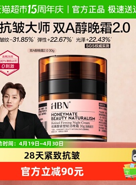 HBN双A醇晚霜2.0视黄醇面霜30g早C晚A紧致抗皱淡纹保湿滋润