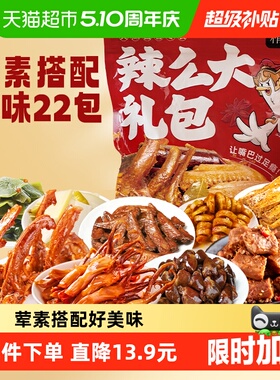 绝味鸭脖旗下精武荤素麻辣零食大礼包410g卤味鸭舌锁骨面筋小吃