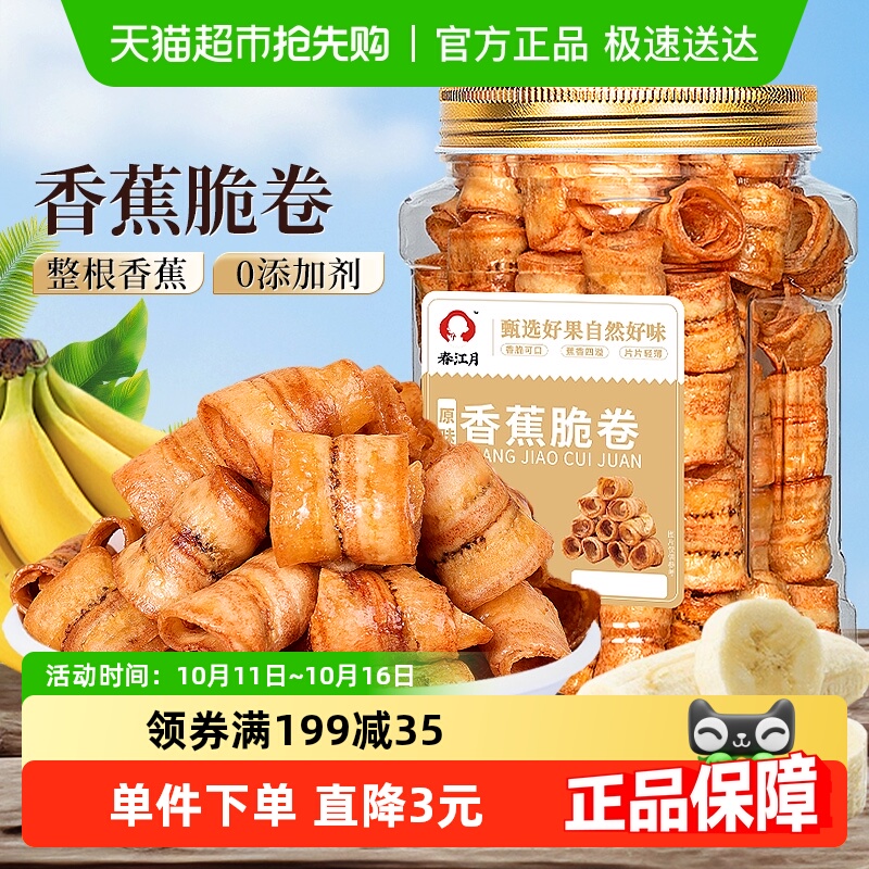 春江月香蕉脆卷香蕉脆片水果干香蕉片休闲蜜饯零食网红小吃特产
