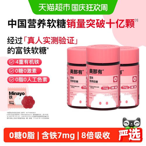 Minayo美那有富铁软糖女性孕期