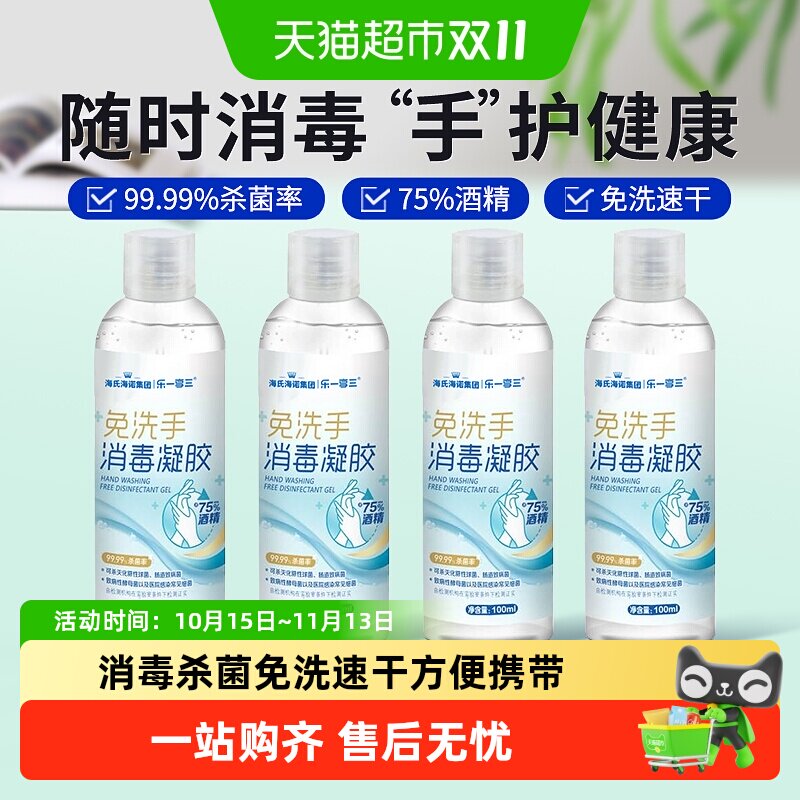 海氏海诺75度酒精免洗手消毒凝胶杀菌抑菌速干消毒液洗手液家用
