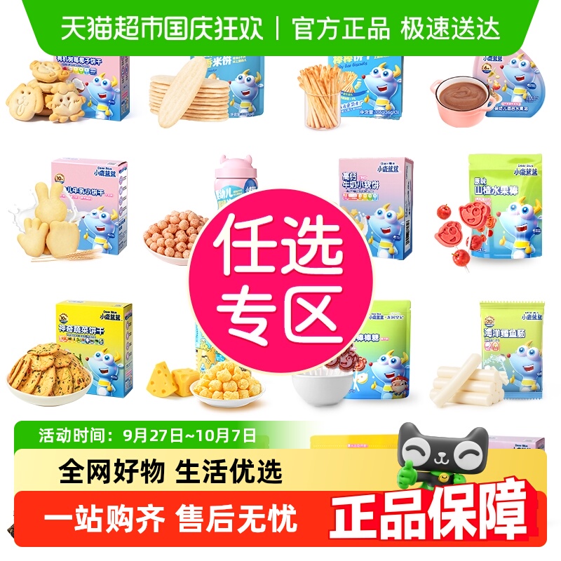 小鹿蓝蓝任选专区零辅食