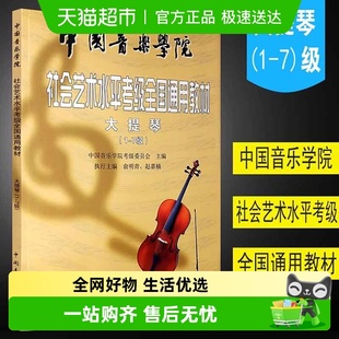 大提琴考级1 中国音乐学院社会艺术水平考级全国通用教材音阶 7级