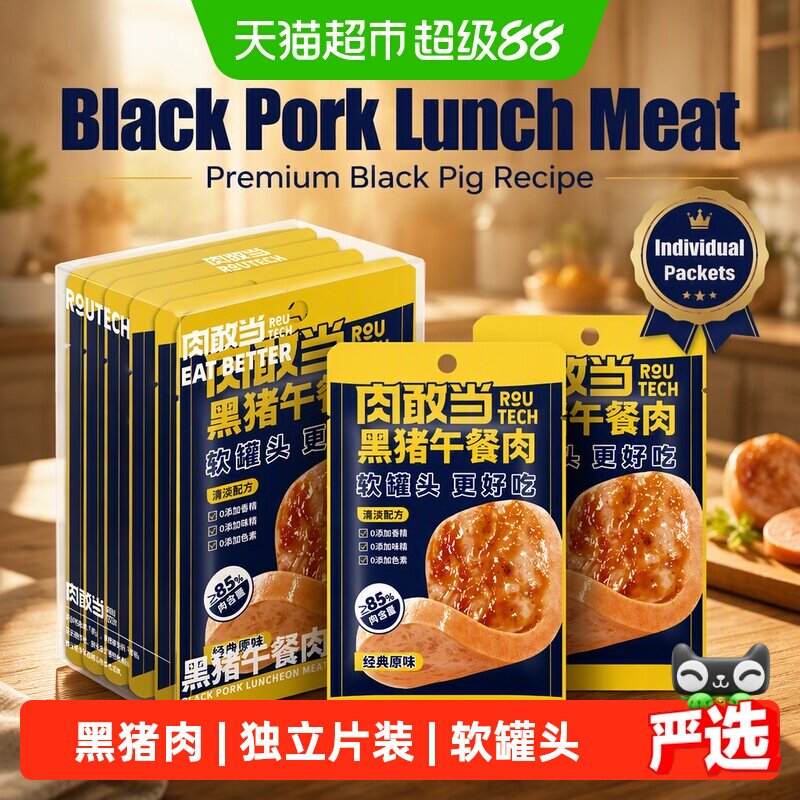 肉敢当黑猪午餐肉软罐头经典原味图片