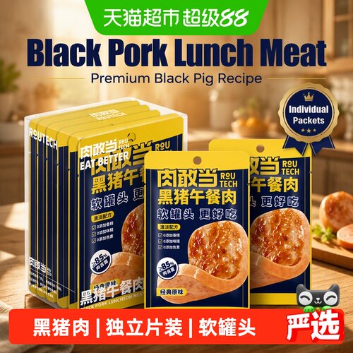 肉敢当黑猪午餐肉软罐头经典原味