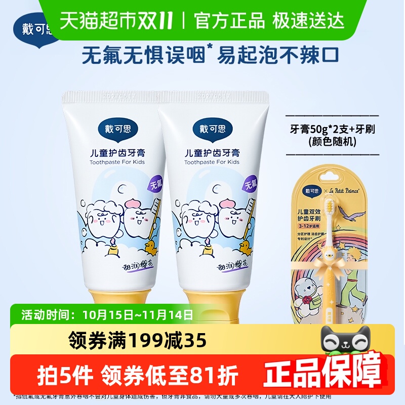 戴可思无氟儿童牙膏牙刷套装