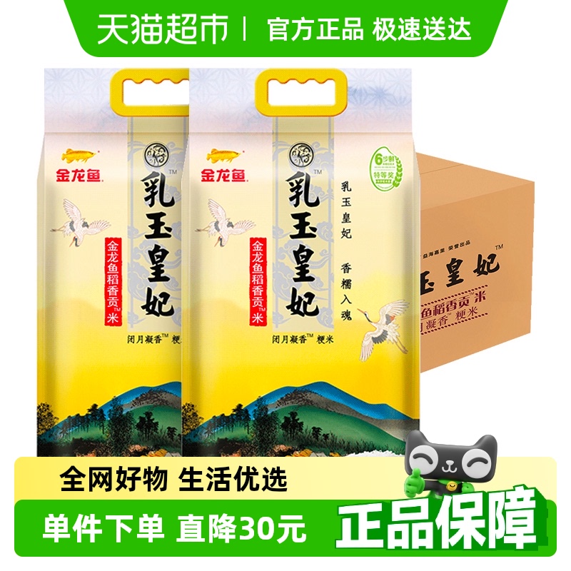 金龙鱼乳玉皇妃稻香贡米5kg*2袋 整箱装 东北大米香糯入魂