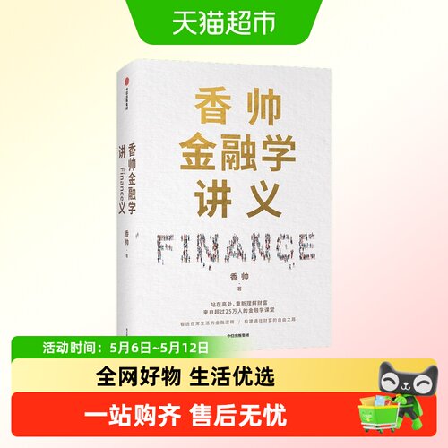 香帅金融学讲义林毅夫何帆曾鸣