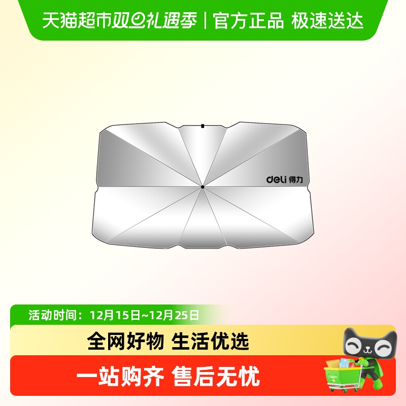 得力前挡风玻璃防晒隔热遮阳伞