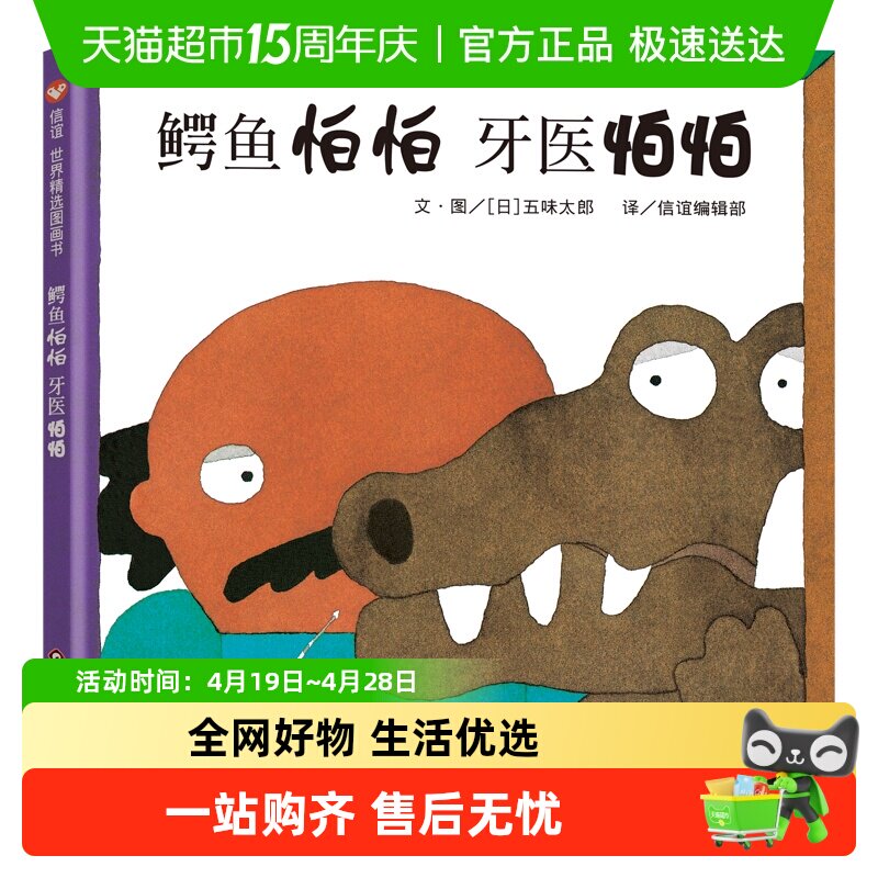 鳄鱼怕怕牙医怕怕精装硬壳绘本3-6岁幼儿园好习惯培养书新华书店