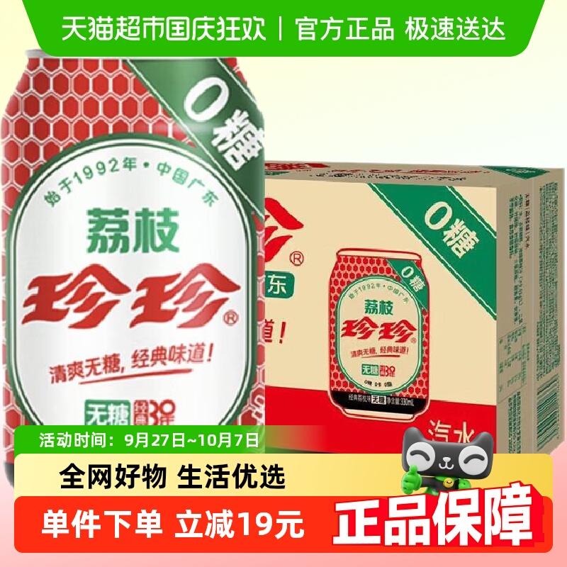 珍珍无糖荔枝味汽水 0糖碳酸饮料整箱装