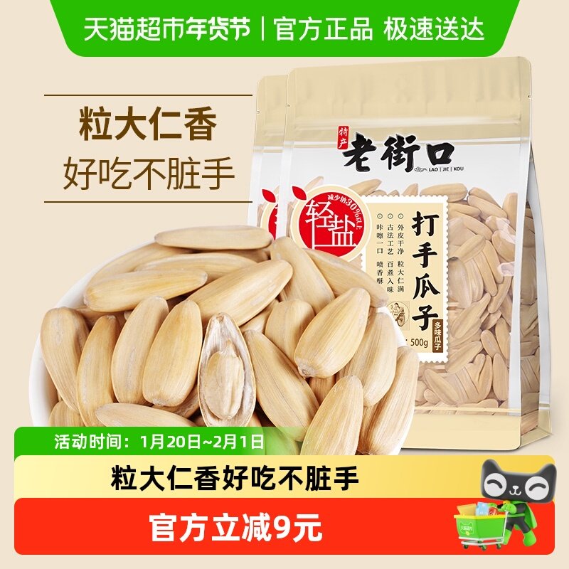 老街口轻盐打手瓜子500g*2袋脱皮大颗粒葵花籽坚果炒货零食年货,零食/坚果/特产,瓜子,淘宝优惠券,粉丝福利购,淘宝优惠卷