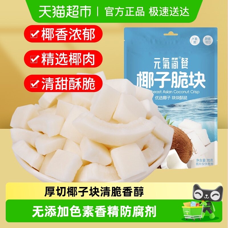 包邮椰子脆块片椰子肉香烤清甜即食椰子角海南特产水果干休闲零食