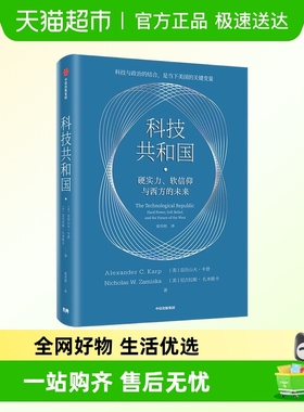 科技共和国 美国富人科技右翼 硅谷密码AI风暴美国小史政治博弈