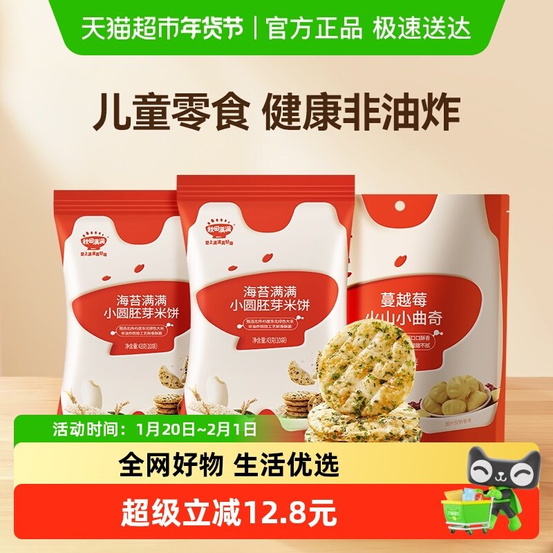 秋田满满胚芽小圆米饼*2+火山小曲奇*1儿童零食米饼宝宝饼干,婴童食品,宝宝饼干,淘宝优惠券,粉丝福利购,淘宝优惠卷