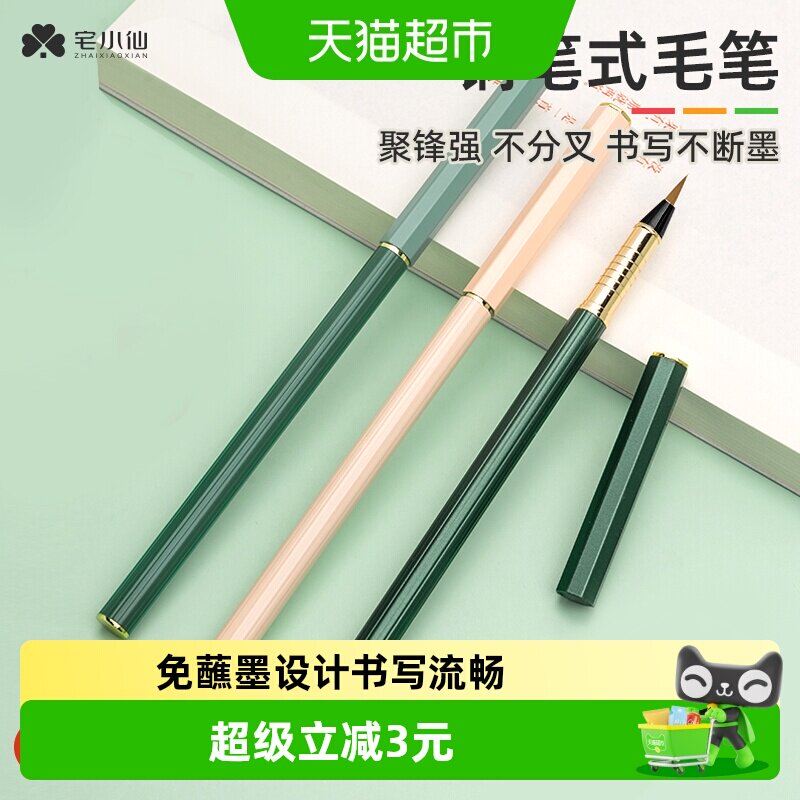 宅小仙可换墨囊可吸墨钢笔式毛笔图片