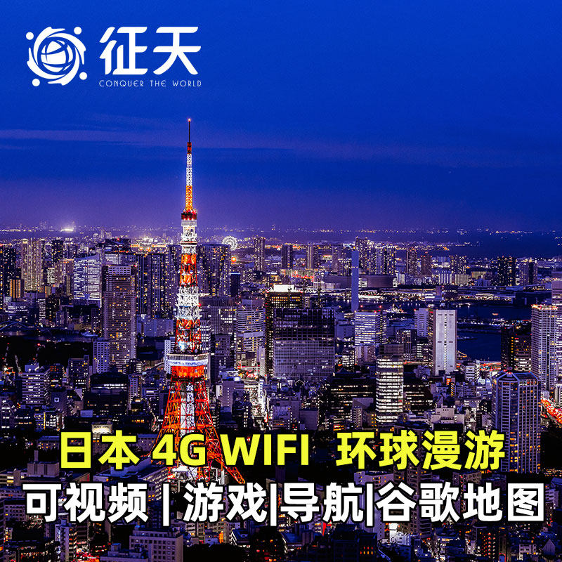 日本WiFi租赁环球漫游4G随身移动长沙福州大连等机场亚洲多国日